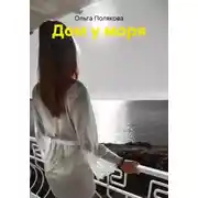 Постер книги Дом у моря