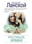  Георгий Ланской - Расслабься, крошка!