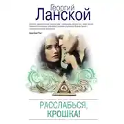 Постер книги Расслабься, крошка!