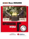 Михаил Емельянов - Правила игры Го