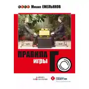 Постер книги Правила игры Го