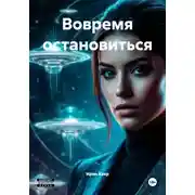 Постер книги Вовремя остановиться