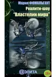 Мария Фомальгаут - Реалити-шоу «Властелин мира» (сборник)