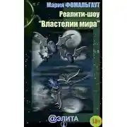 Постер книги Реалити-шоу «Властелин мира» (сборник)