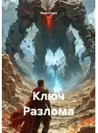 Лена Стерн - Ключ Разлома