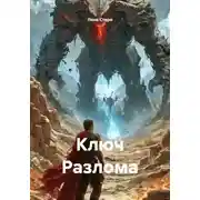 Постер книги Ключ Разлома
