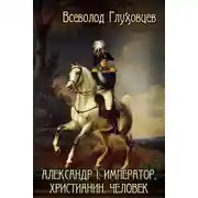 Постер книги Александр Первый: император, христианин, человек