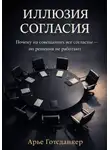 Арье Готсданкер - Иллюзия согласия
