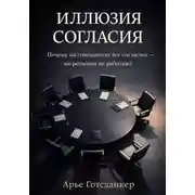 Постер книги Иллюзия согласия