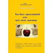 Постер книги Как быть единственной, или Чего хотят мужчины