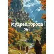 Постер книги Мудрец города Эн