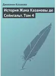 Джованни Казанова - История Жака Казановы де Сейнгальт. Том 4