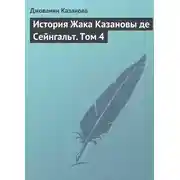 Постер книги История Жака Казановы де Сейнгальт. Том 4