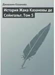 Джованни Казанова - История Жака Казановы де Сейнгальт. Том 5