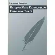 Постер книги История Жака Казановы де Сейнгальт. Том 5