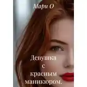Постер книги Девушка с красным маникюром.
