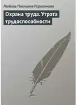Любовь Герасимова - Охрана труда. Утрата трудоспособности