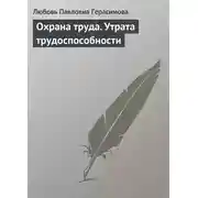 Постер книги Охрана труда. Утрата трудоспособности