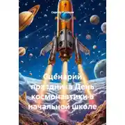 Постер книги Сценарий праздника День космонавтики в начальной школе