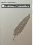 Оксана Овчинникова - Продавец русской мафии