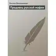 Постер книги Продавец русской мафии