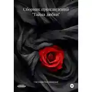 Постер книги Сборник произведений "Тайна любви"
