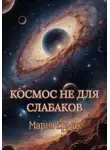 МАРИЯ ЕРМАК - Космос не для слабаков