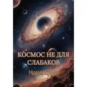 Постер книги Космос не для слабаков