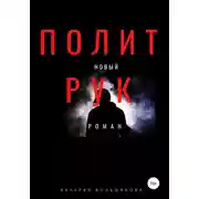 Постер книги Политрук