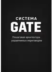 Игорь Копырин - Система GATE