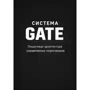Постер книги Система GATE