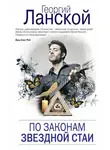  Георгий Ланской - По законам звездной стаи