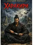 Дмитрий Змейкин - Харакири