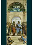 Эдуард Шюре - Пророки Возрождения