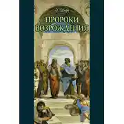 Постер книги Пророки Возрождения