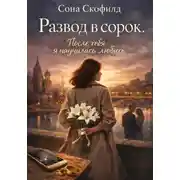 Постер книги Развод в сорок.После тебя я научилась любить