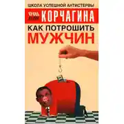 Постер книги Как потрошить мужчин