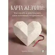 Постер книги Карта желаний: Как понять и реализовать свои интимные потребности