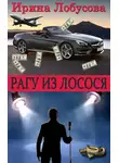 Ирина Лобусова - Рагу из лосося