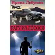 Постер книги Рагу из лосося