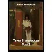 Постер книги Тьма Египетская Том 2