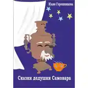 Постер книги Сказки дедушки Самовара