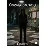 Постер книги Опасная вакансия