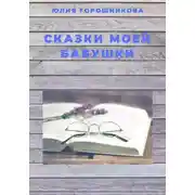 Постер книги Сказки моей бабушки