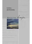 Елена Безрукова - Книга ветра