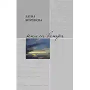 Постер книги Книга ветра