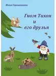 Юлия Горошникова - Гном Тихон и его друзья