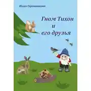 Постер книги Гном Тихон и его друзья
