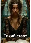 Глеб Азаров - Тихий старт