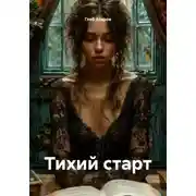 Постер книги Тихий старт